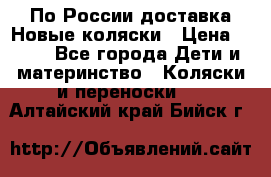 По России доставка.Новые коляски › Цена ­ 500 - Все города Дети и материнство » Коляски и переноски   . Алтайский край,Бийск г.